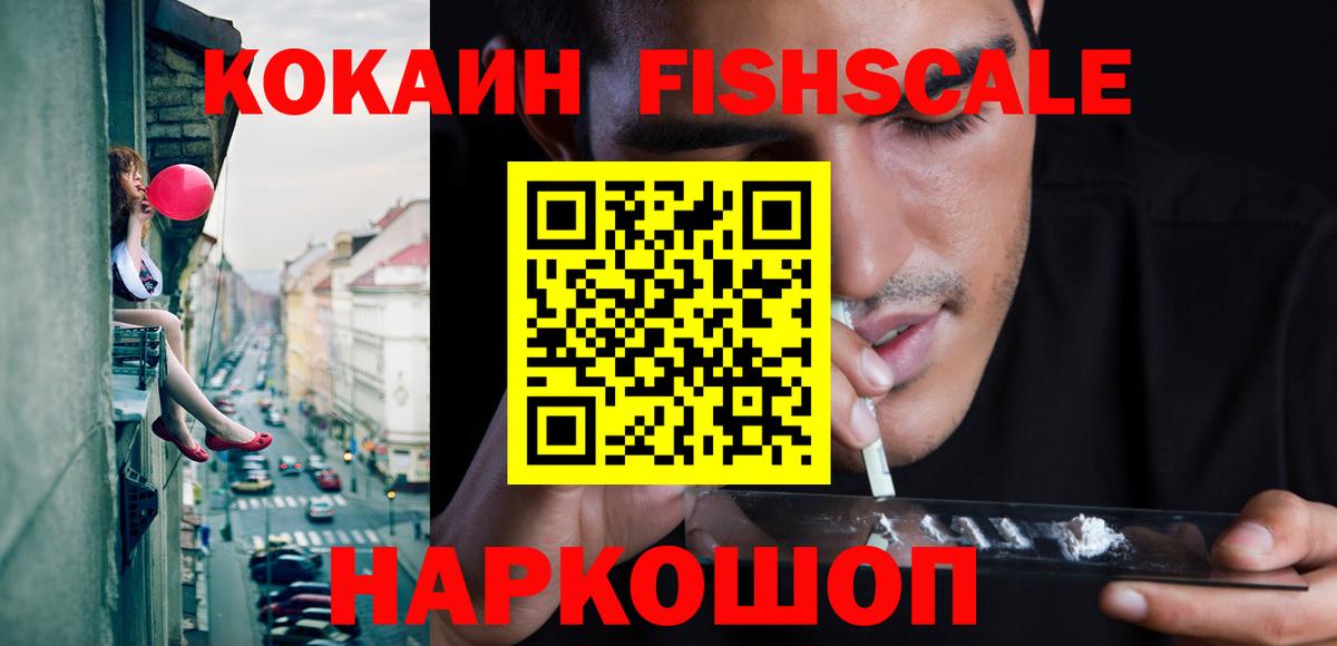 Семилуки  COCAIN  Вход с VPN  Cocaine FishScale  КОКАИН FishScale 